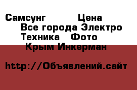 Самсунг NX 11 › Цена ­ 6 300 - Все города Электро-Техника » Фото   . Крым,Инкерман